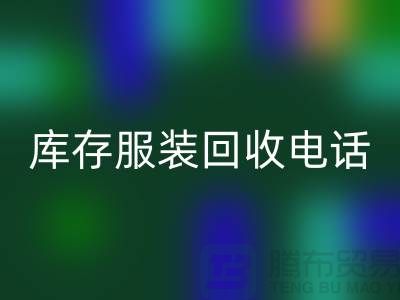 北京库存服装米兰(中国)体育官方网站电话揭秘:如何快速变现闲置商品?