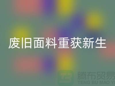 揭秘针织面料米兰（中国）体育官方网站厂家的绿色转型：废旧面料如何重获新生？
