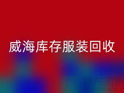威海库存服装米兰（中国）体育官方网站电话大揭秘：高价收购，让闲置服装变现更简单！