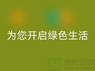 镇江家纺布料米兰（中国）体育官方网站市场，为您开启绿色生活！