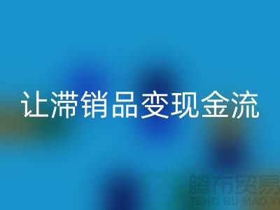 杭州库存服装米兰（中国）体育官方网站电话高效攻略：3个妙招让滞销品变现金流！