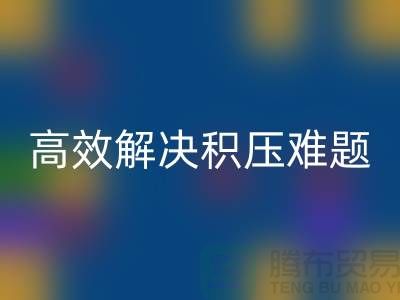上海库存服装米兰（中国）体育官方网站新模式：电话预约助力低价清仓，高效解决积压难题