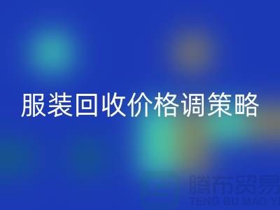 独家经验分享：库存服装米兰（中国）体育官方网站价格调整的有效策略