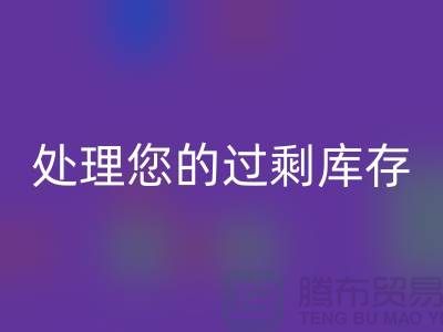 专业上海库存服装米兰（中国）体育官方网站厂家：如何高效处理您的过剩库存