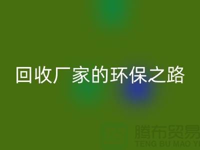 探秘南通家纺布料米兰（中国）体育官方网站厂家的环保之路