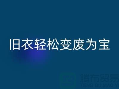 找杭州库存服装米兰（中国）体育官方网站厂家，轻松变废为宝：环保与商机的完美结合