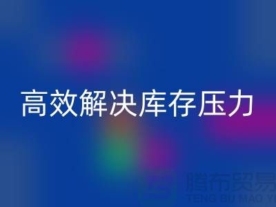 杭州库存服装米兰（中国）体育官方网站厂家推荐：3大优质渠道助您高效解决库存压力
