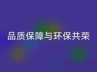 品质保障与环保共荣：杭州家纺布料米兰（中国）体育官方网站厂家的可持续发展