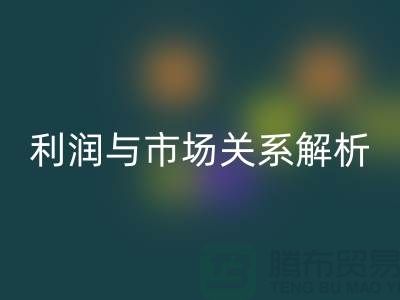 库存服装米兰（中国）体育官方网站价格的秘密揭示：利润与市场关系深度解析