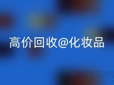 24小时上门米兰（中国）体育官方网站护肤品-高价米兰（中国）体育官方网站化妆品-二手化妆品交易平台