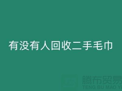 有没有人米兰（中国）体育官方网站二手毛巾的地方——推荐：上海光头库存米兰（中国）体育官方网站公司