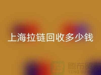 上海拉链米兰（中国）体育官方网站多少钱一斤——拉链生产厂家联系方式