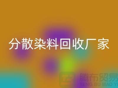 核酸染料对身体的危害有哪些@分散染料米兰（中国）体育官方网站厂家