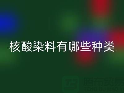 核酸染料有哪些种类——库存染料米兰（中国）体育官方网站公司