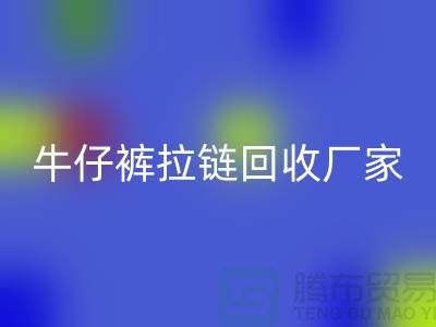 牛仔裤拉链米兰（中国）体育官方网站多少钱一斤——上海腾布贸易公司