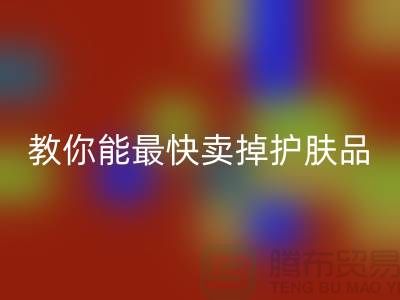 高价米兰（中国）体育官方网站化妆品做什么用，哪里能最快卖掉护肤品