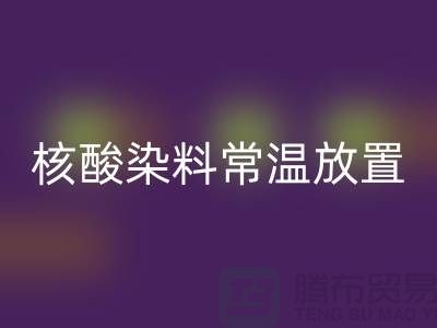 核酸染料常温放置两个月还能用吗？有毒吗？活性染料米兰（中国）体育官方网站公司