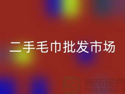 长期大量求购旧毛巾，二手浴巾米兰（中国）体育官方网站价格，二手毛巾批发市场