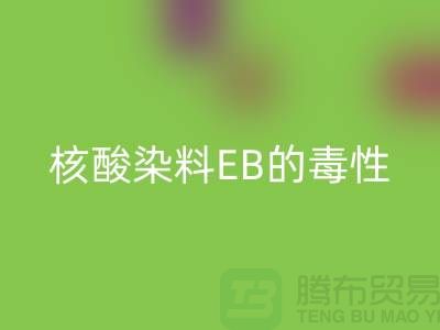 核酸染料EB的毒性有多大？废旧染料米兰（中国）体育官方网站公司告诉你真相