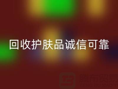 哪个网站米兰（中国）体育官方网站护肤品最诚信可靠——上海光头库存米兰（中国）体育官方网站公司