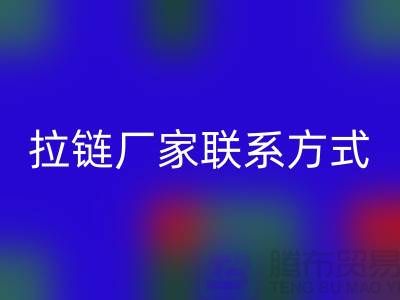 ykk拉链厂家联系方式——拉链品牌排行榜