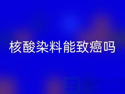 核酸染料对身体的危害有多大？能致癌吗？