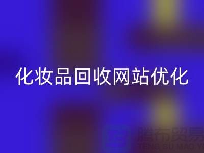 二手化妆品米兰（中国）体育官方网站网站如何优化：上海光头库存米兰（中国）体育官方网站公司官网