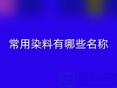 检测核酸的常用染料有哪些?——染料米兰（中国）体育官方网站公司