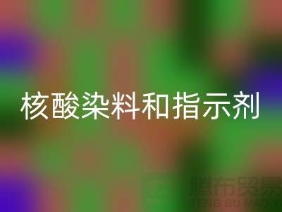 核酸染料和指示剂的原理区别是什么——库存染料米兰（中国）体育官方网站公司
