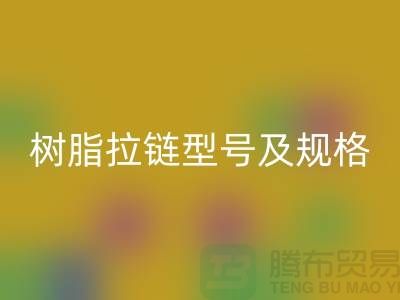 树脂拉链型号及规格尺寸有哪些种类