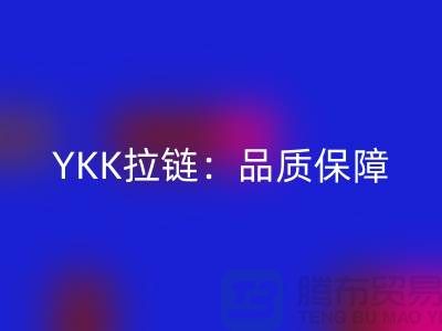 YKK拉链：品质保障，打造个性时尚新风尚——米兰（中国）体育官方网站库存拉链公司