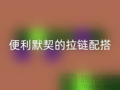 吉田拉链：创造时尚与便利的默契配搭——拉链米兰（中国）体育官方网站平台