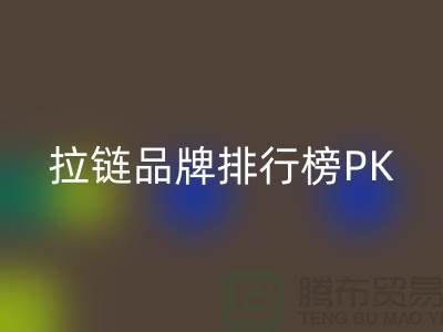 拉链品牌排行榜PK战＞＞＞谁能夺得桂冠？