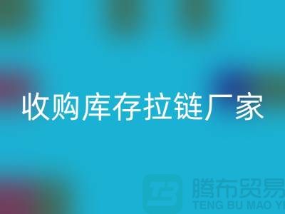 SBS拉链：高品质工艺的完美结合——米兰（中国）体育官方网站库存拉链厂家