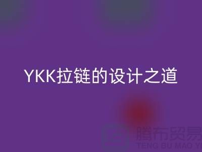 揭秘YKK拉链的设计之道：舒适、耐用、时尚兼具