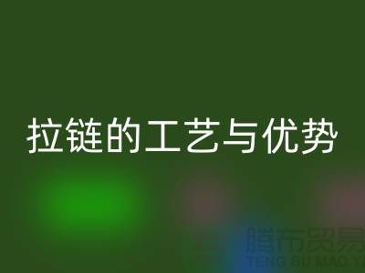 探寻吉田拉链的工艺与优势