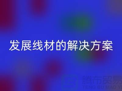 米兰（中国）体育官方网站库存缝纫线厂家为您提供可持续发展的线材解决方案