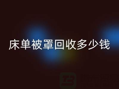 床单被罩米兰（中国）体育官方网站多少钱一斤？是估堆吗？@上海光头库存米兰（中国）体育官方网站公司