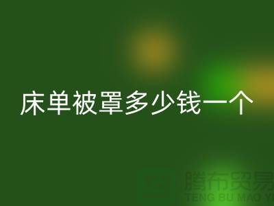 米兰(中国)体育官方网站酒店床单被罩多少钱一个——上海光头库存米兰(中国)体育官方网站公司