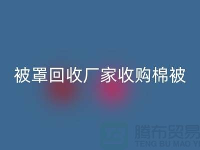 床单被罩米兰(中国)体育官方网站厂家经营包括棉被吗?@上海光头库存米兰(中国)体育官方网站公司
