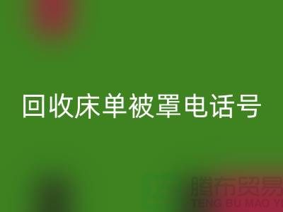 米兰（中国）体育官方网站酒店床单被罩电话号码是多少——上海光头库存米兰（中国）体育官方网站公司