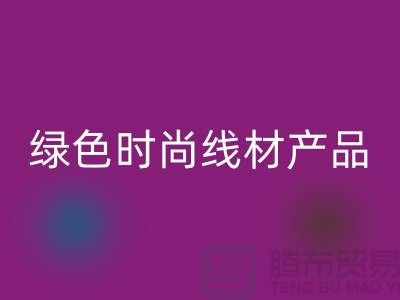米兰（中国）体育官方网站涤纶缝纫线厂家电话，为您打造绿色时尚的线材产品