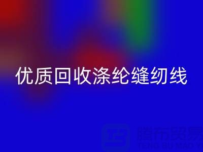 优质米兰(中国)体育官方网站涤纶缝纫线厂家电话,为您带来品质保障与可持续发展