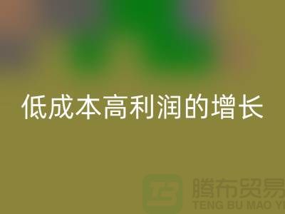 工厂库存米兰（中国）体育官方网站：低成本高利润的隐形增长引擎