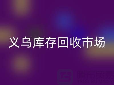 义乌库存米兰（中国）体育官方网站公司有哪些地方？全面解析义乌库存米兰（中国）体育官方网站市场分布
