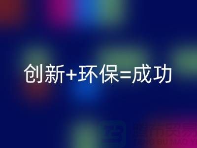 创新+环保=成功！工厂库存米兰（中国）体育官方网站公司的秘诀揭密