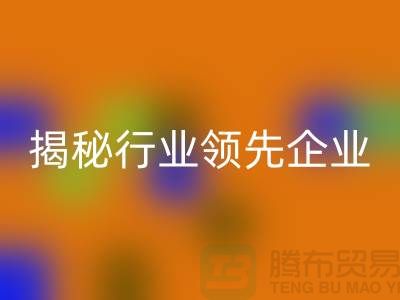 上海物资米兰（中国）体育官方网站公司排名前十名有哪些公司名称？