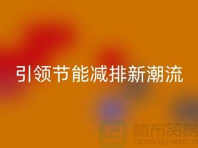 上海工厂库存米兰（中国）体育官方网站公司：引领节能减排新潮流