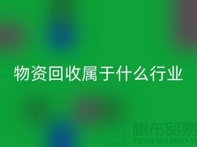 再生物资米兰（中国）体育官方网站公司属于什么行业？探索环保与经济的交汇点