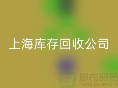 上海工厂库存米兰（中国）体育官方网站公司有哪些地方与名字